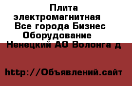 Плита электромагнитная . - Все города Бизнес » Оборудование   . Ненецкий АО,Волонга д.